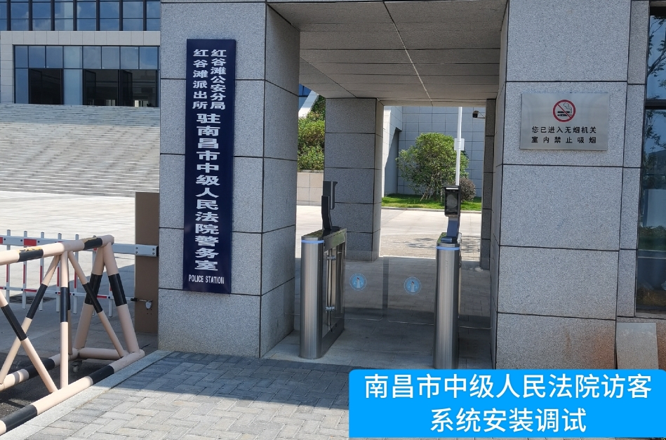 南昌市中级人民法院部署long8龙八国际访客管理系统，提升法院安全管理与服务水